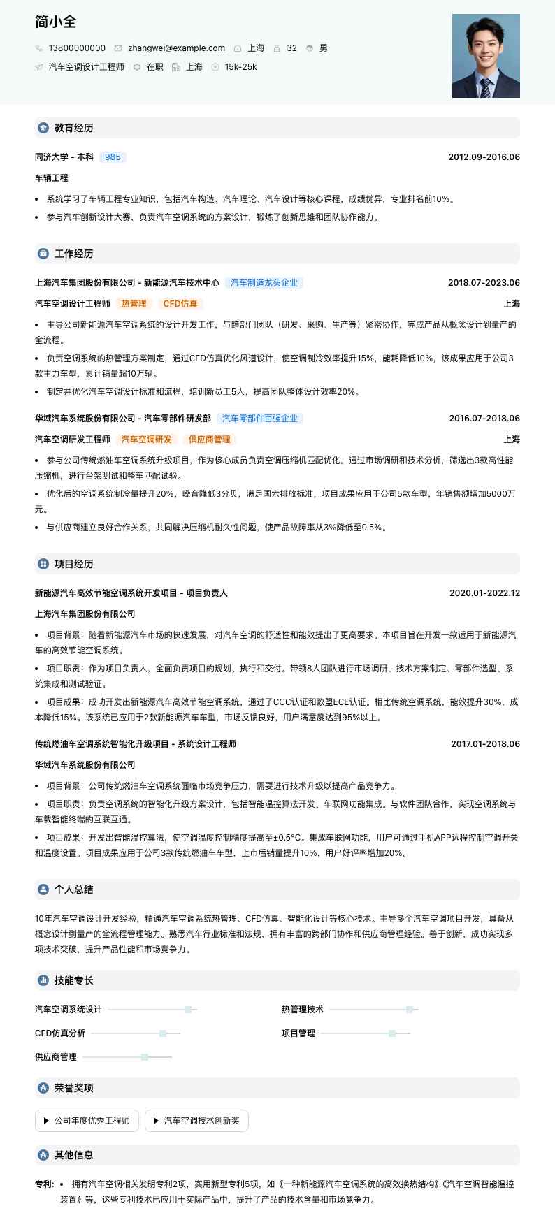 汽车空调设计工程师简历模板