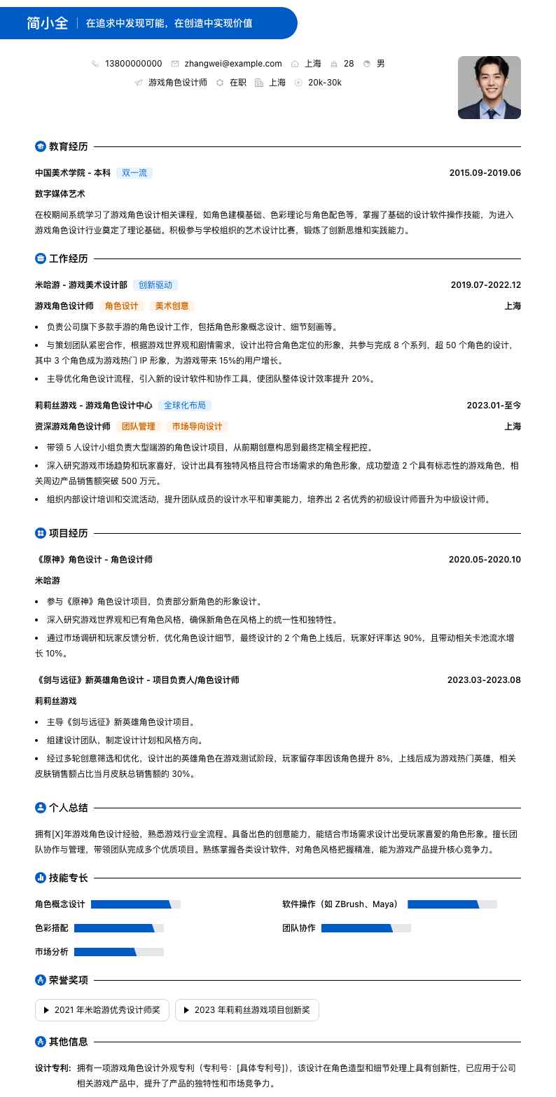 游戏角色设计师简历模板