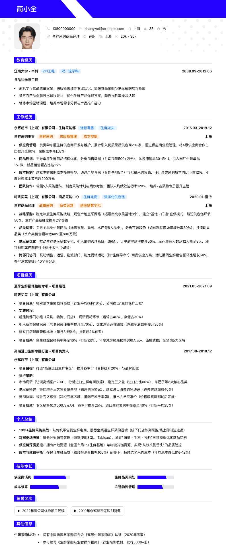 生鲜采购商品经理简历模板