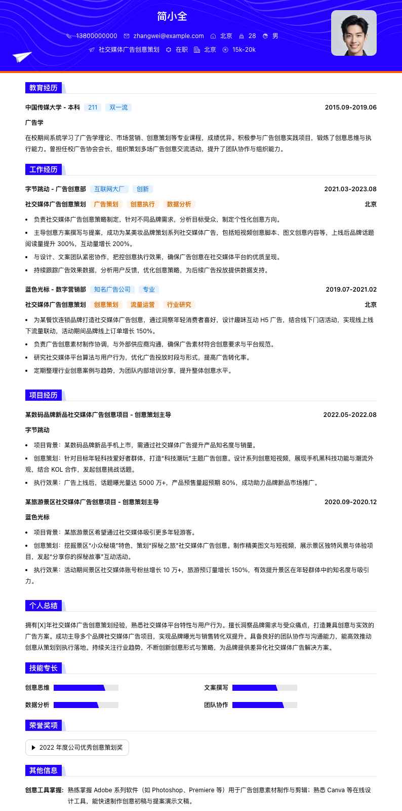 社交媒体广告创意策划简历模板