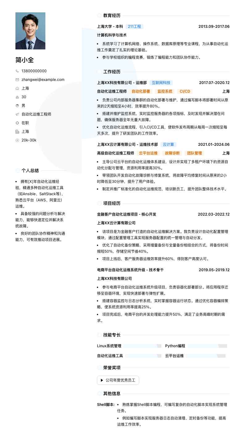 自动化运维工程师简历模板