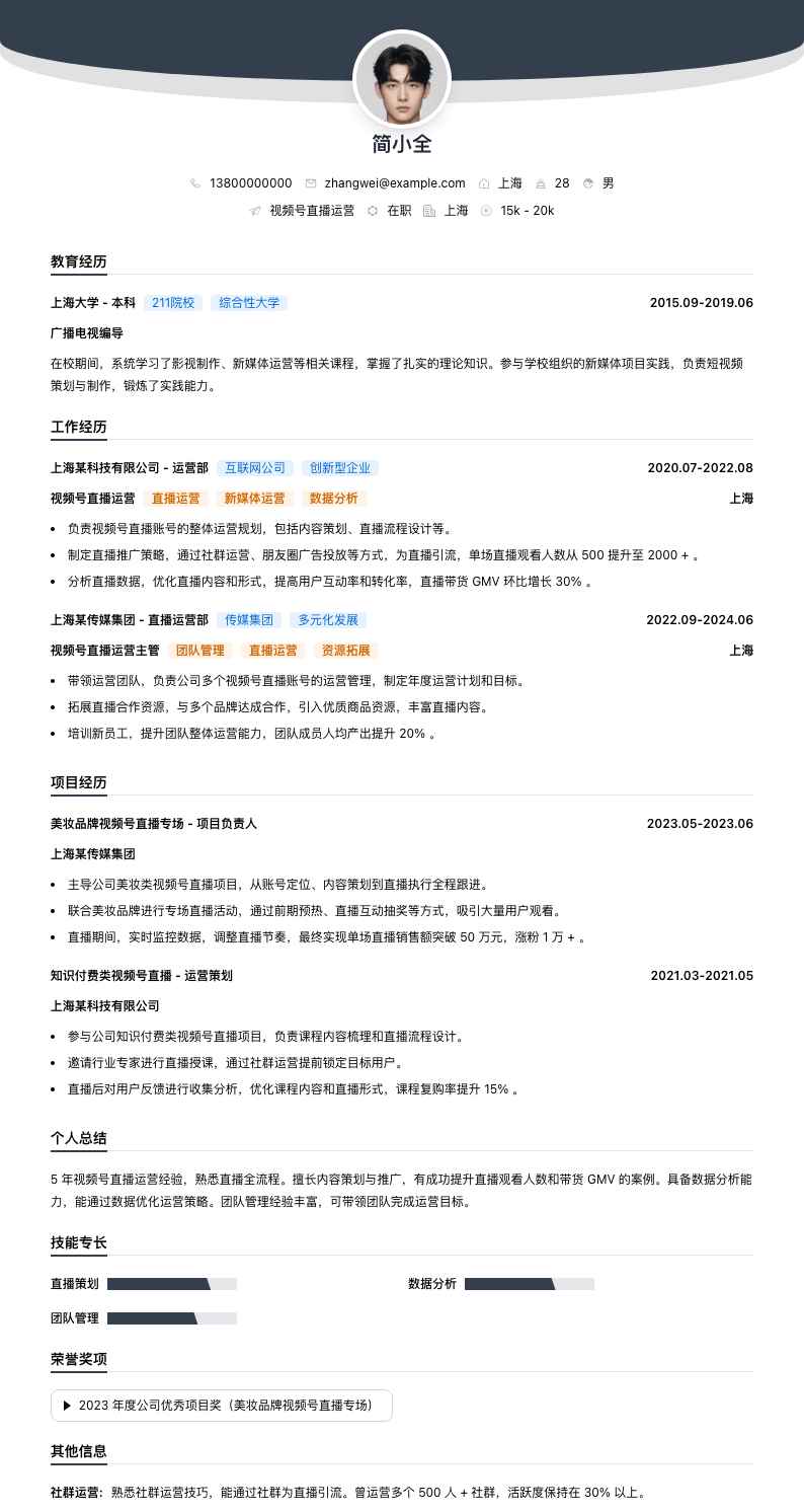 视频号直播运营简历模板