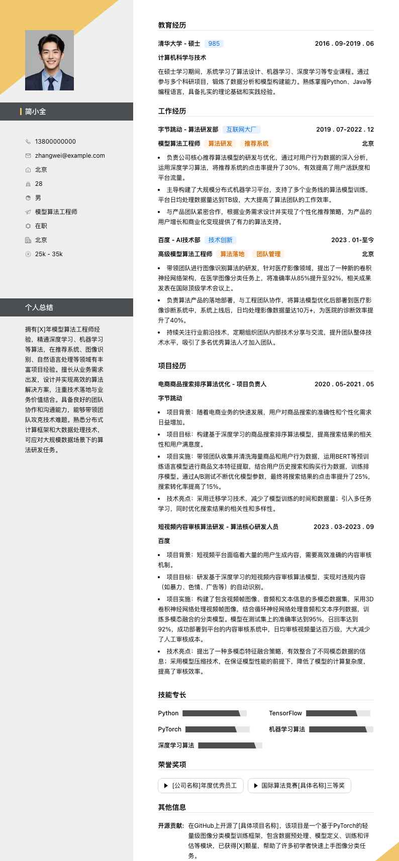 模型算法工程师简历模板