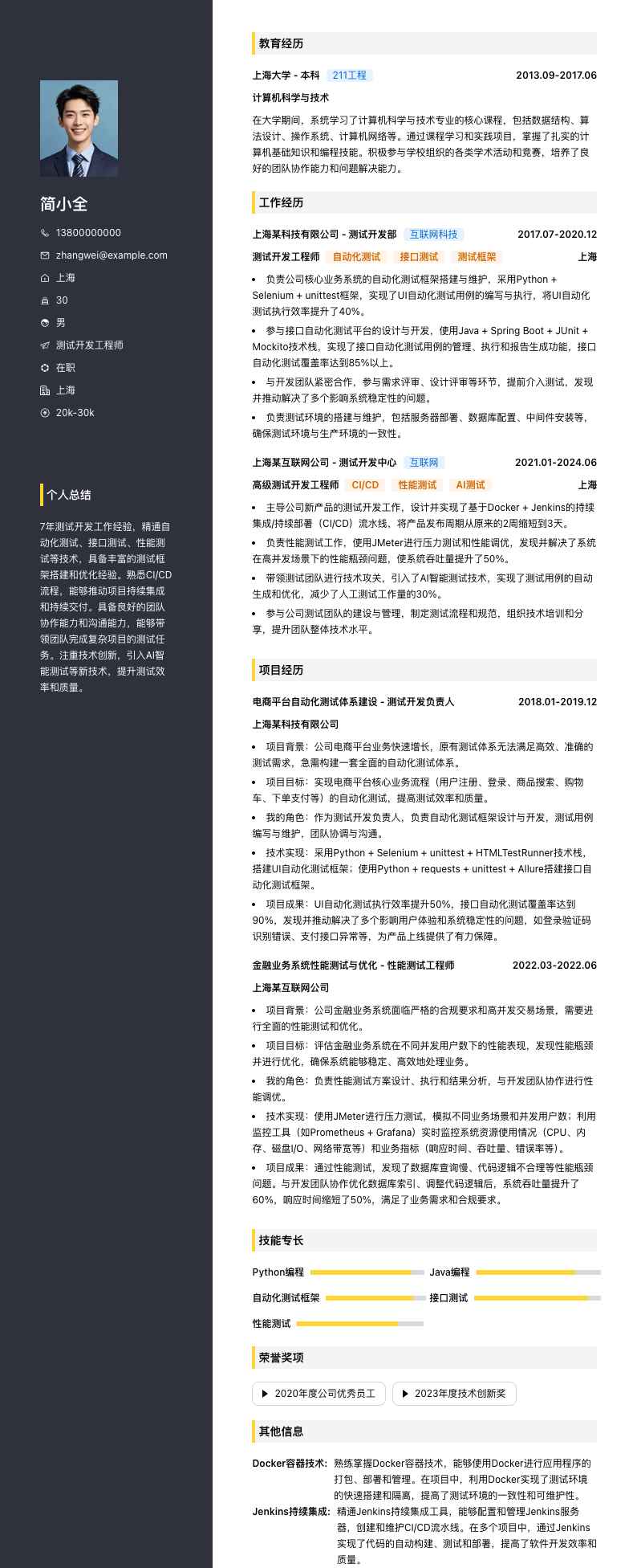 测试开发工程师简历模板