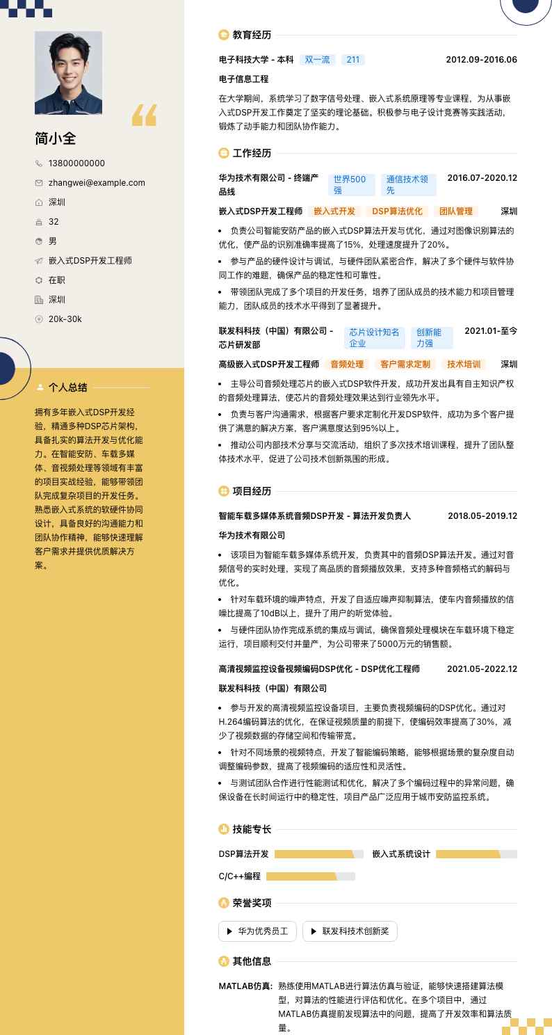 嵌入式DSP开发工程师简历模板