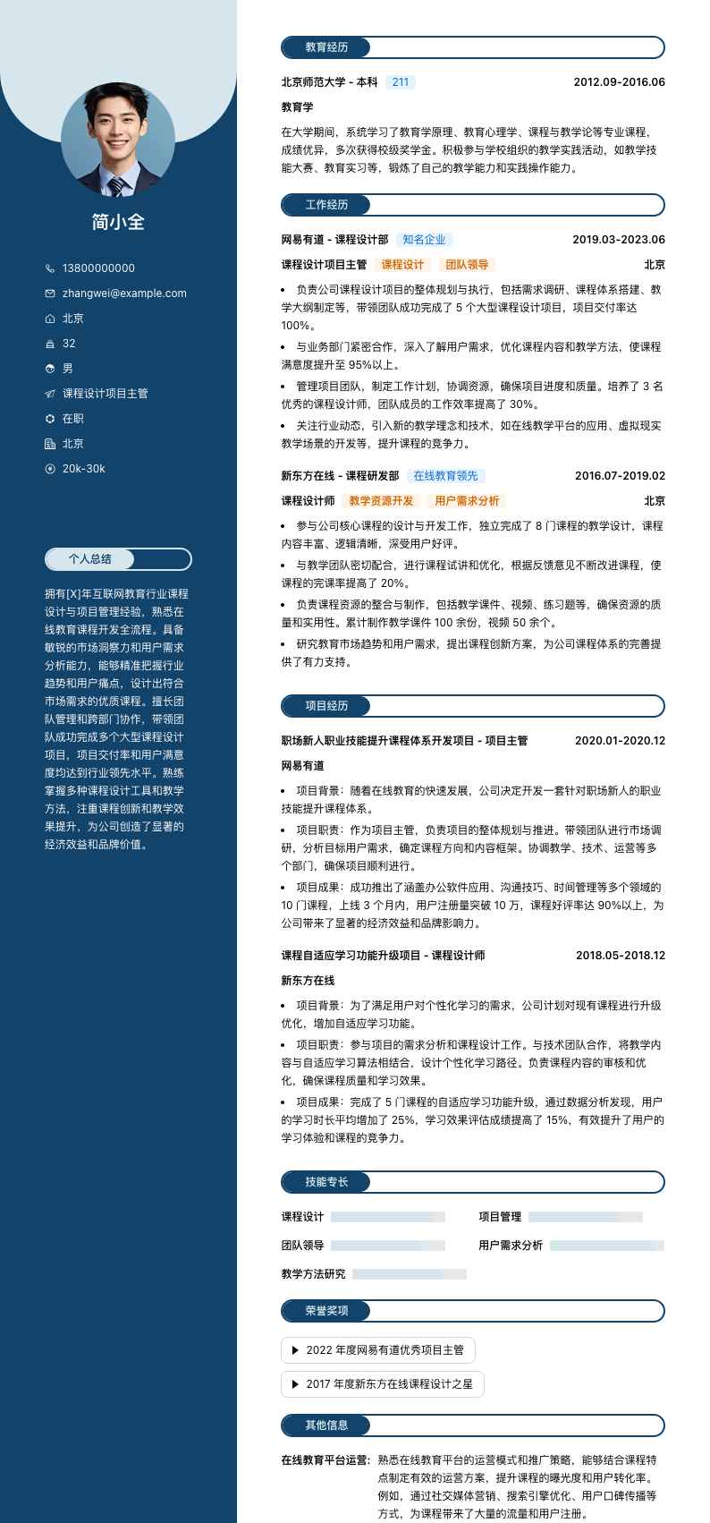 课程设计项目主管简历模板