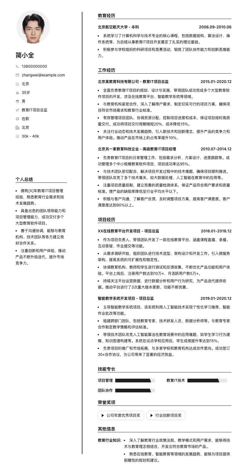 教育IT项目总监简历模板