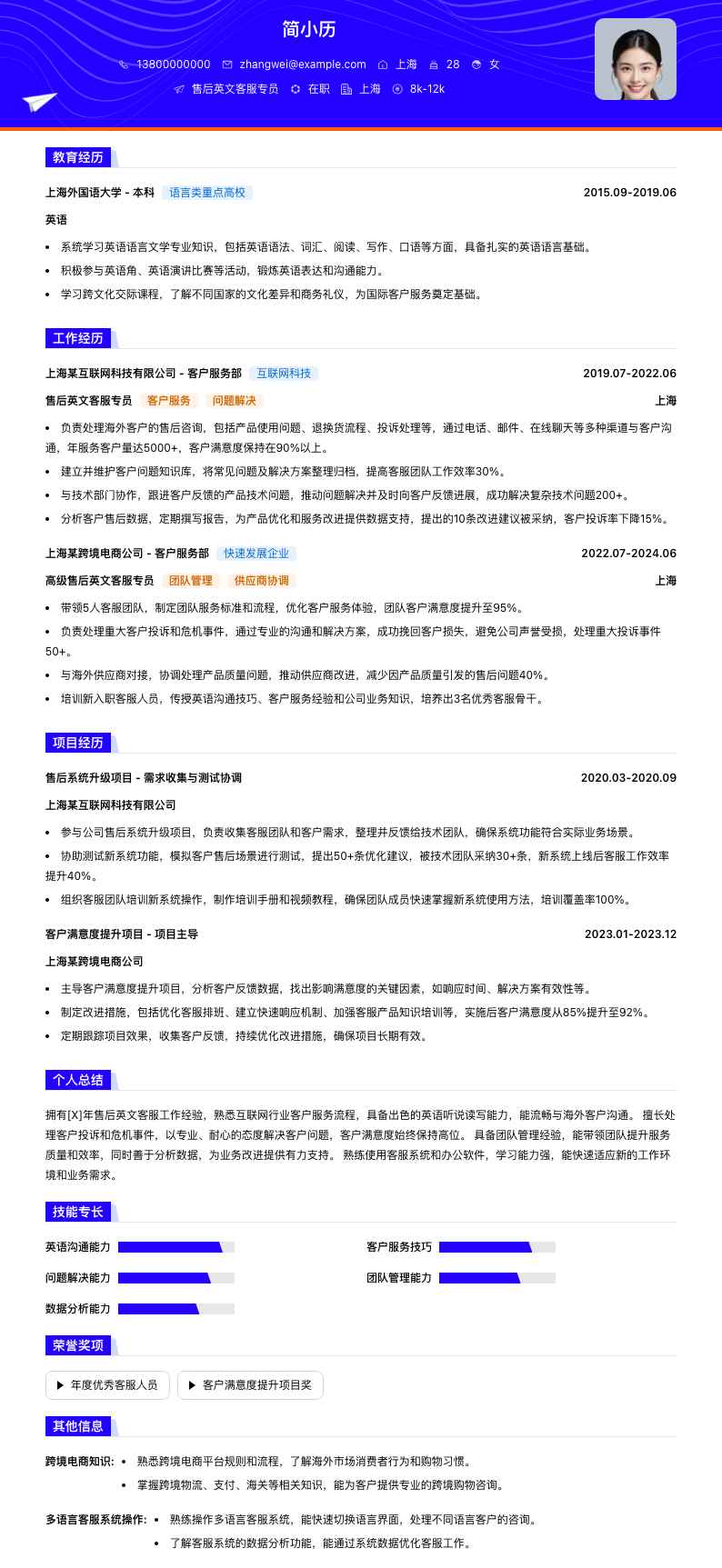 售后英文客服专员简历模板