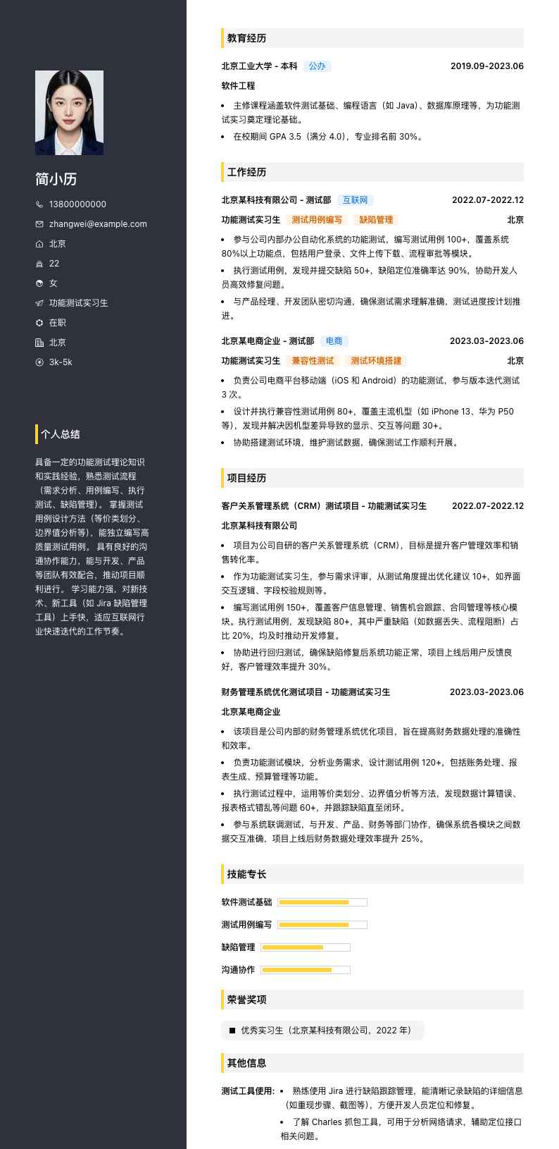 功能测试实习简历模板