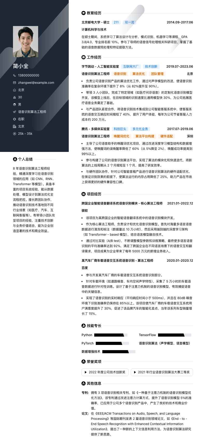 语音识别算法工程师简历模板