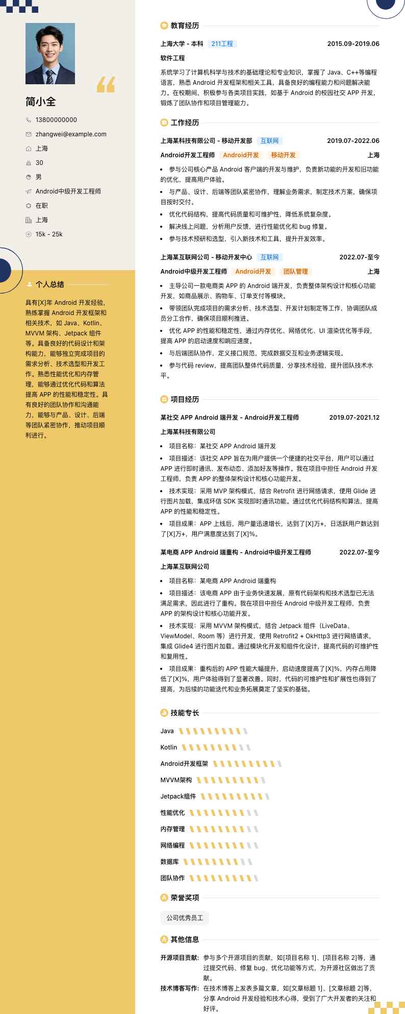 android中级开发工程师简历模板