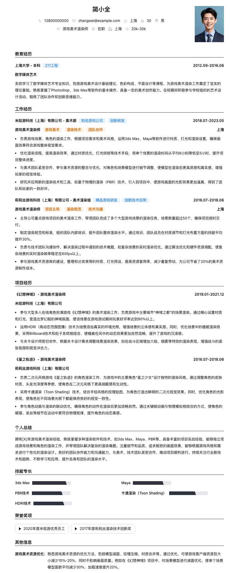 游戏美术渲染师简历模板