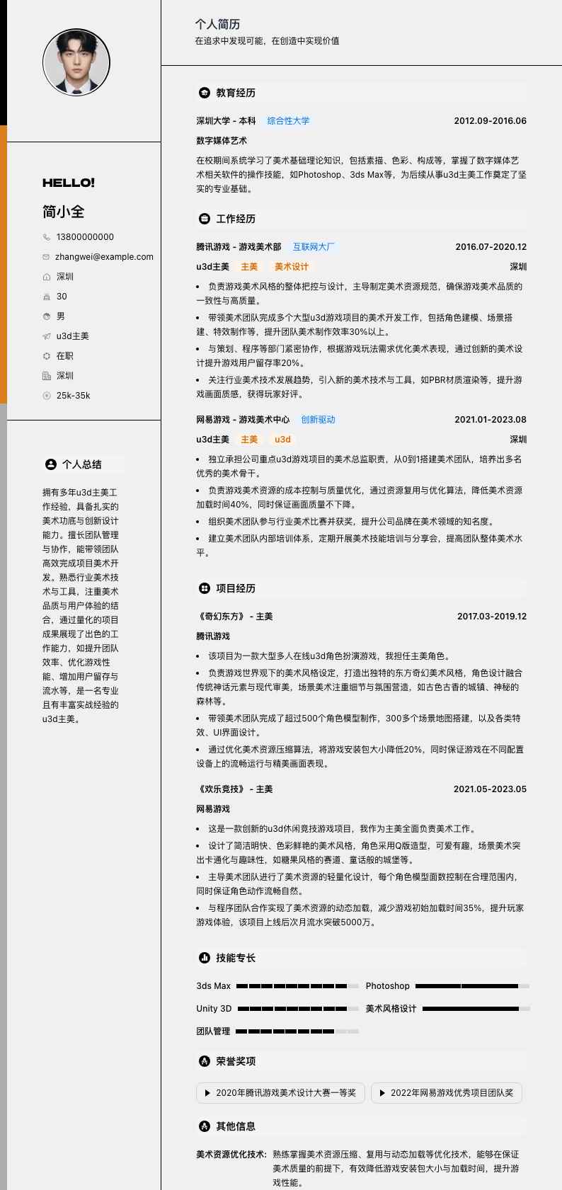 u3d主美简历模板