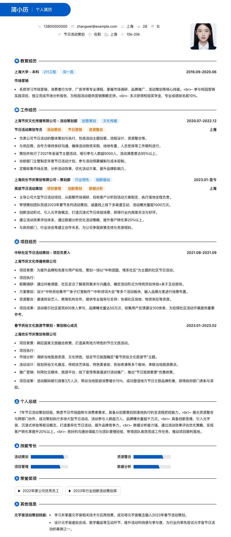 节日活动策划简历模板