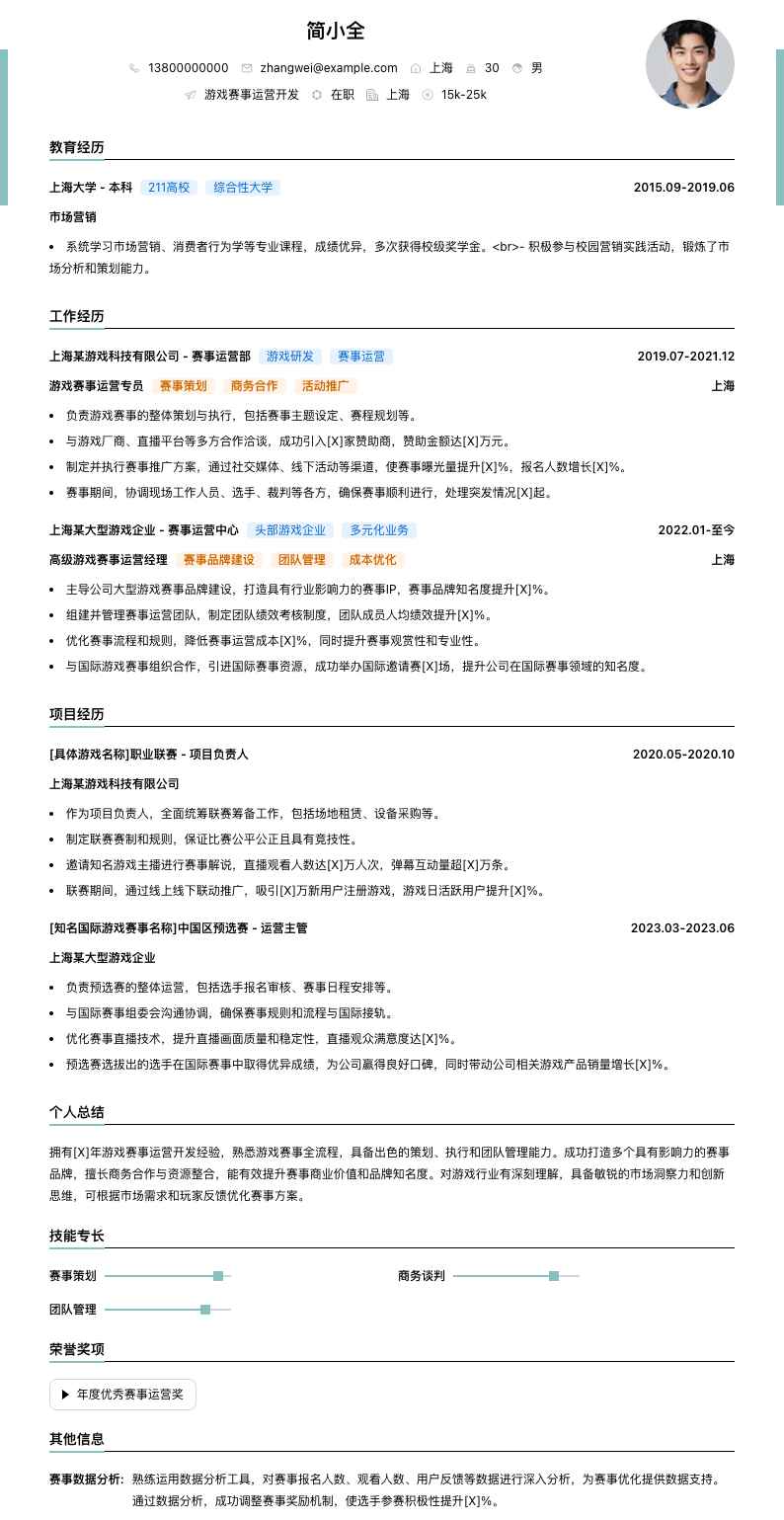 游戏赛事运营简历模板