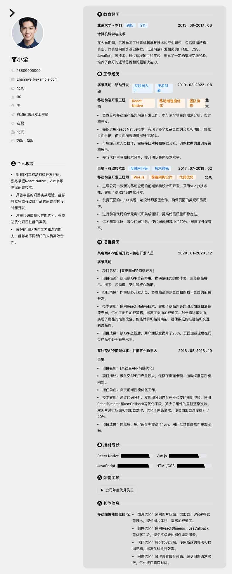 移动前端开发工程师简历模板