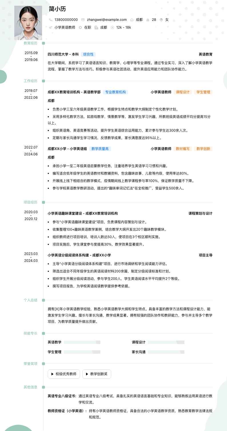 小学英语教师简历模板
