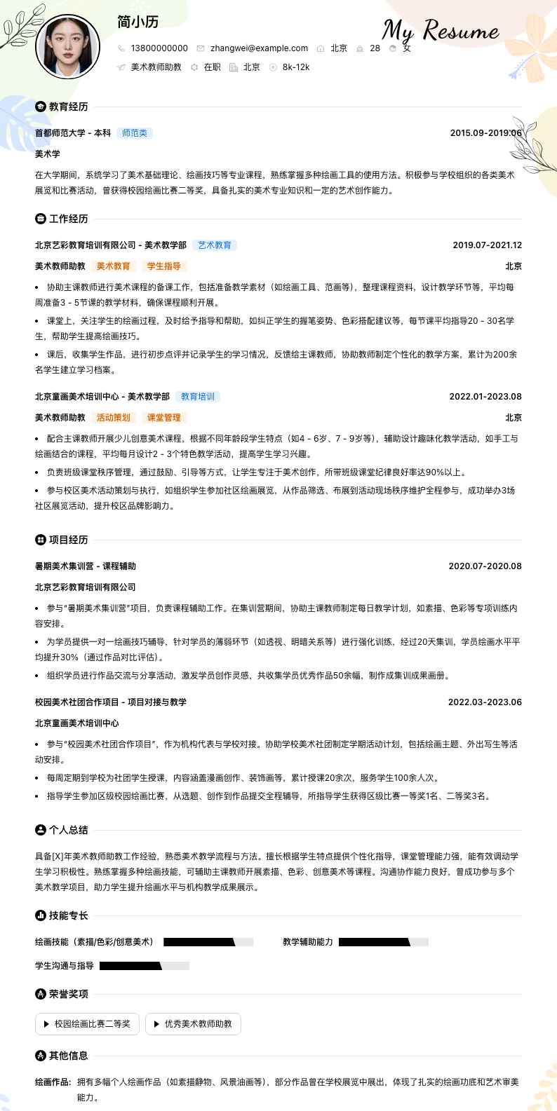 美术教师助教简历模板