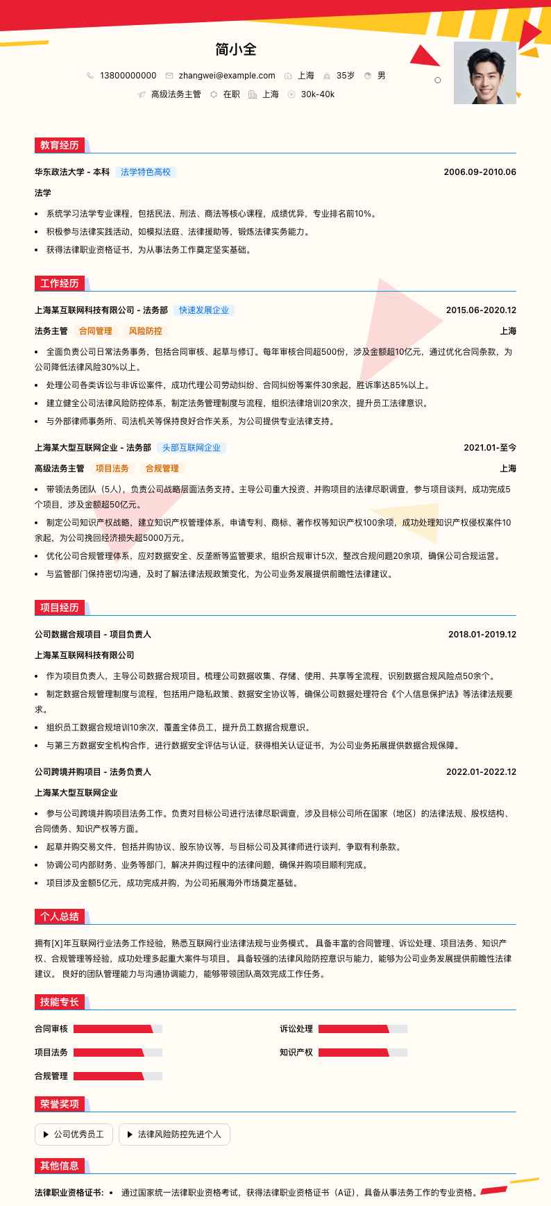 高级法务主管简历模板