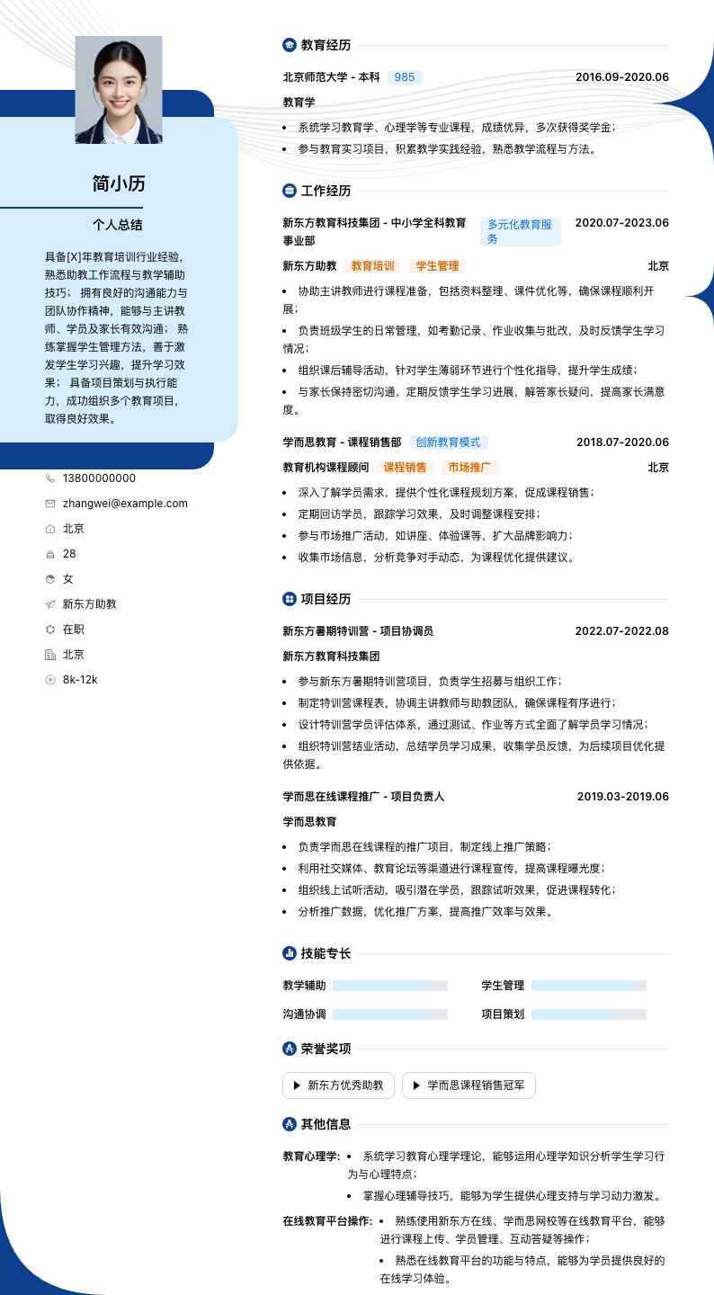 新东方助教简历模板