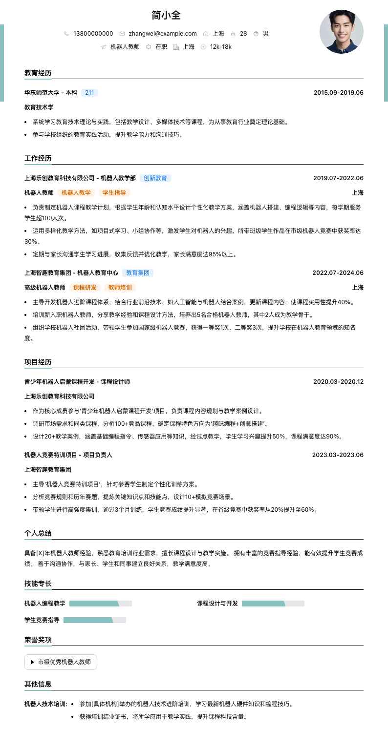 机器人教师简历模板