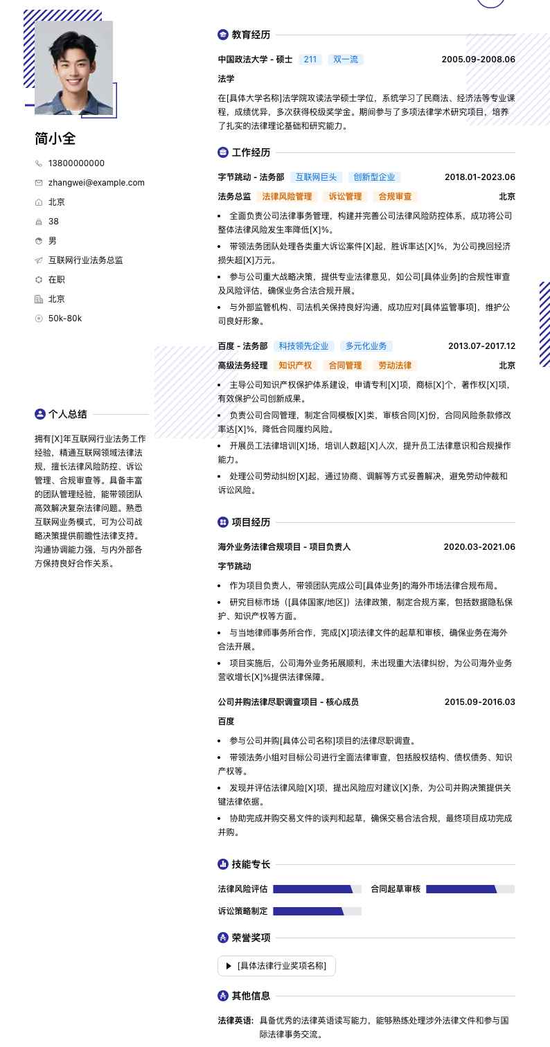互联网行业法务总监简历模板
