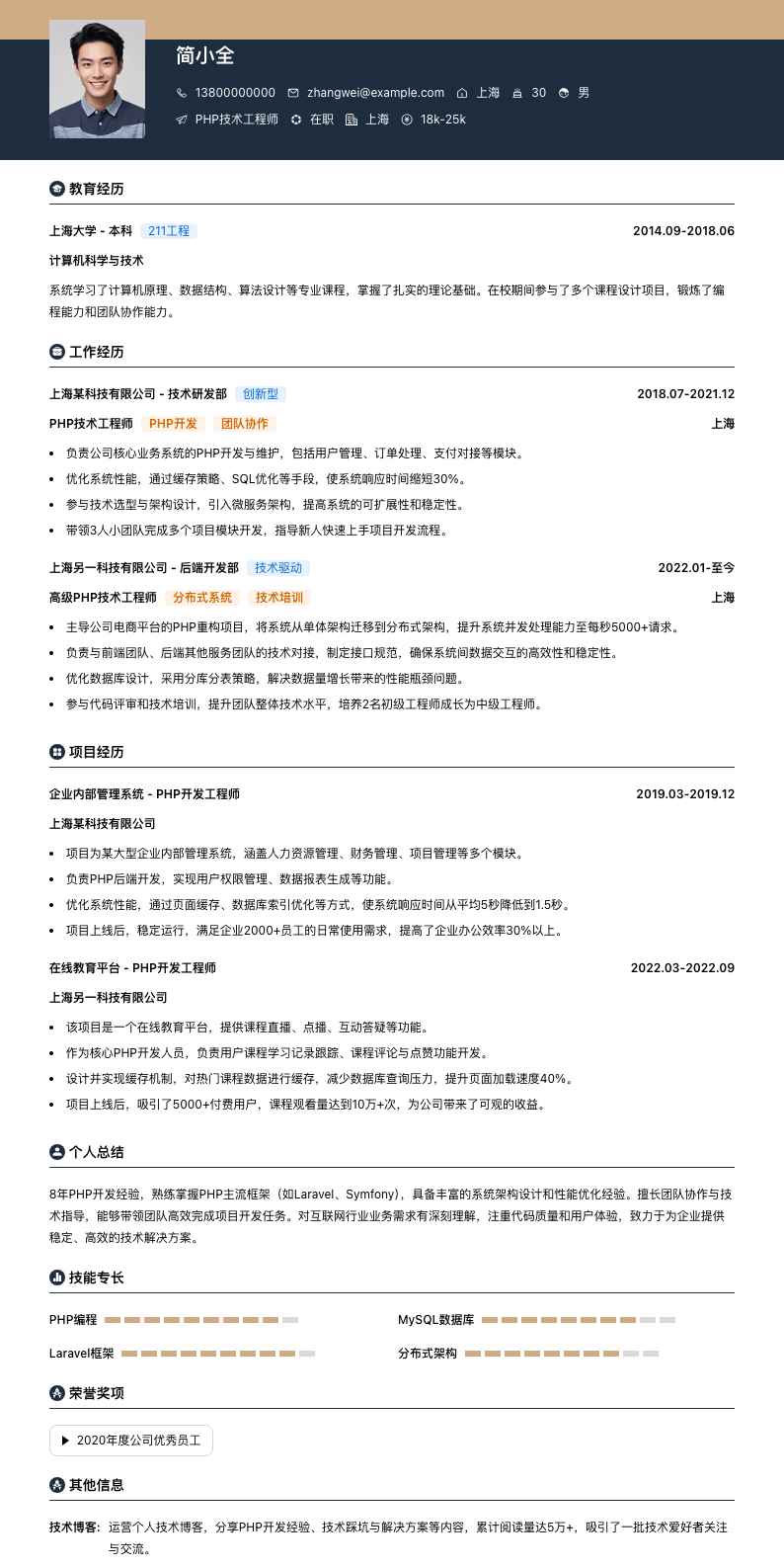 php技术工程师简历模板