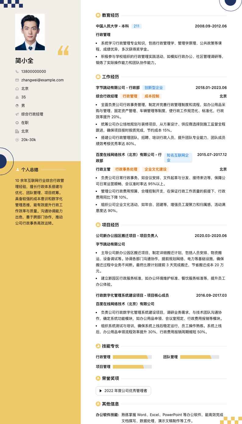 综合行政经理简历模板