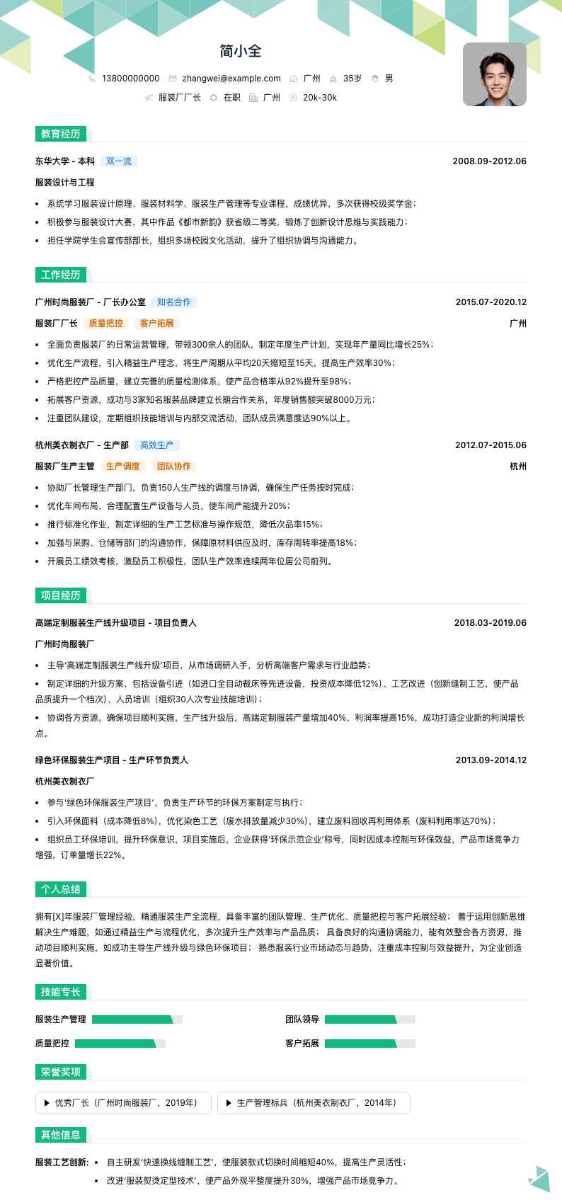 服装厂厂长简历模板