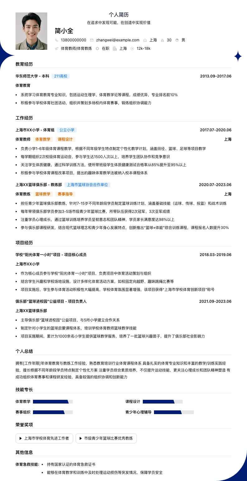 体育教师体育教练简历模板