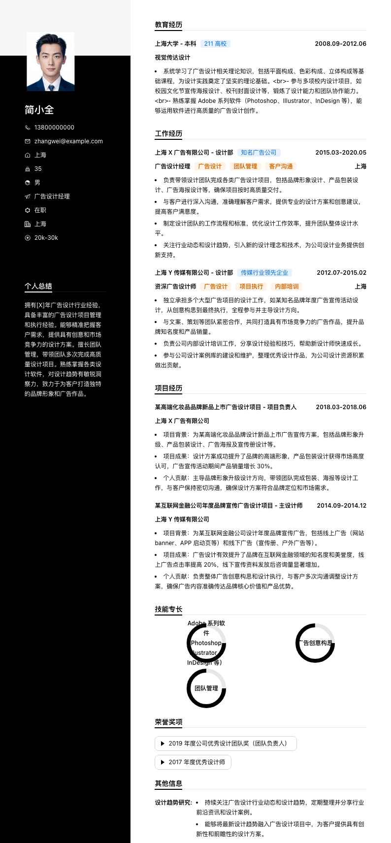 广告设计经理简历模板