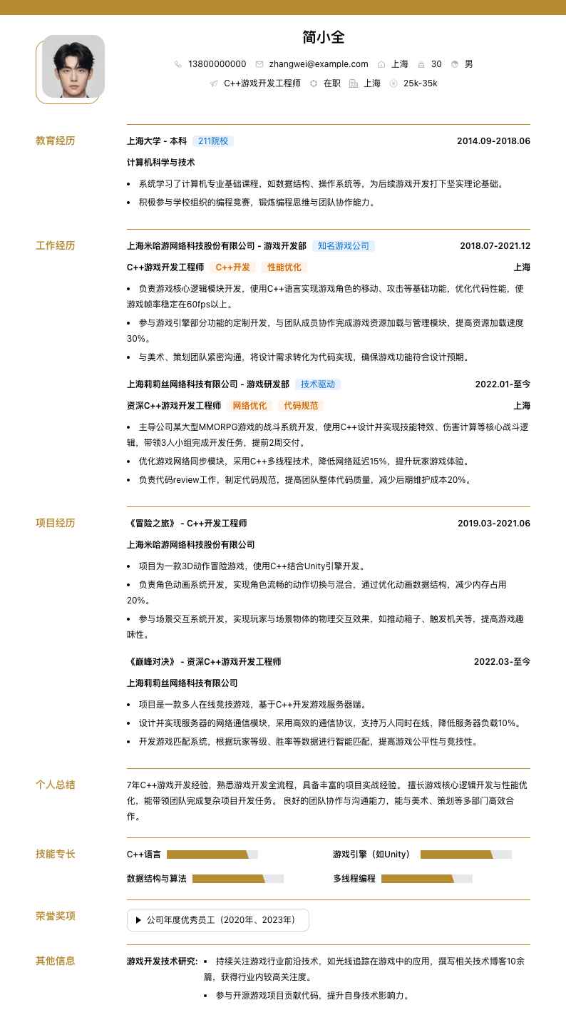 c++游戏开发简历模板