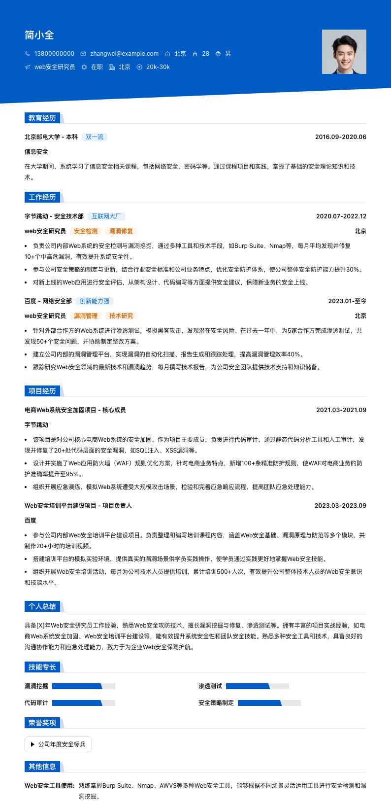 web安全研究员简历模板