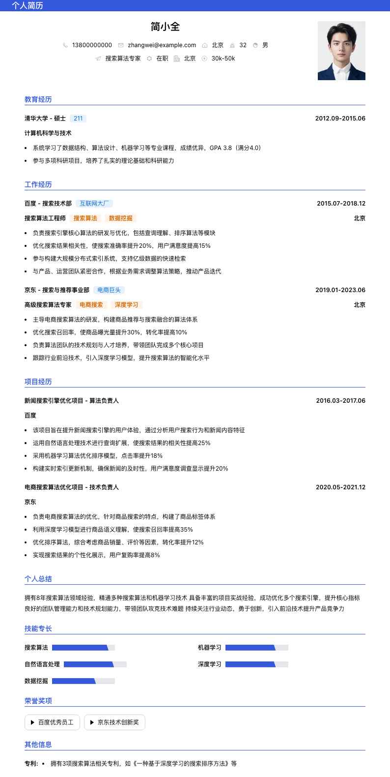 搜索算法专家简历模板