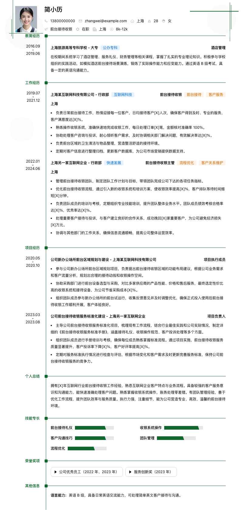 前台接待收银简历模板