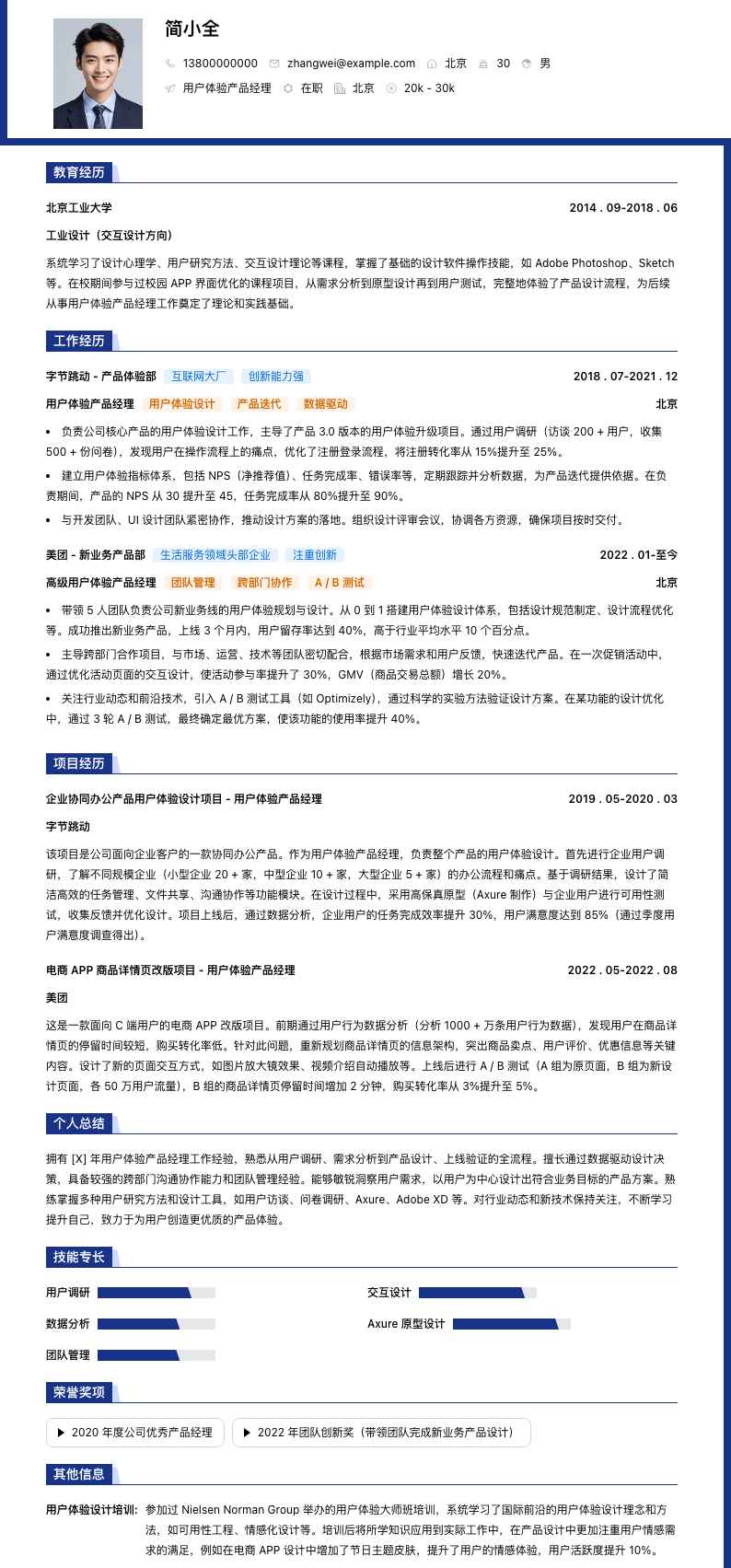 用户体验产品经理简历模板