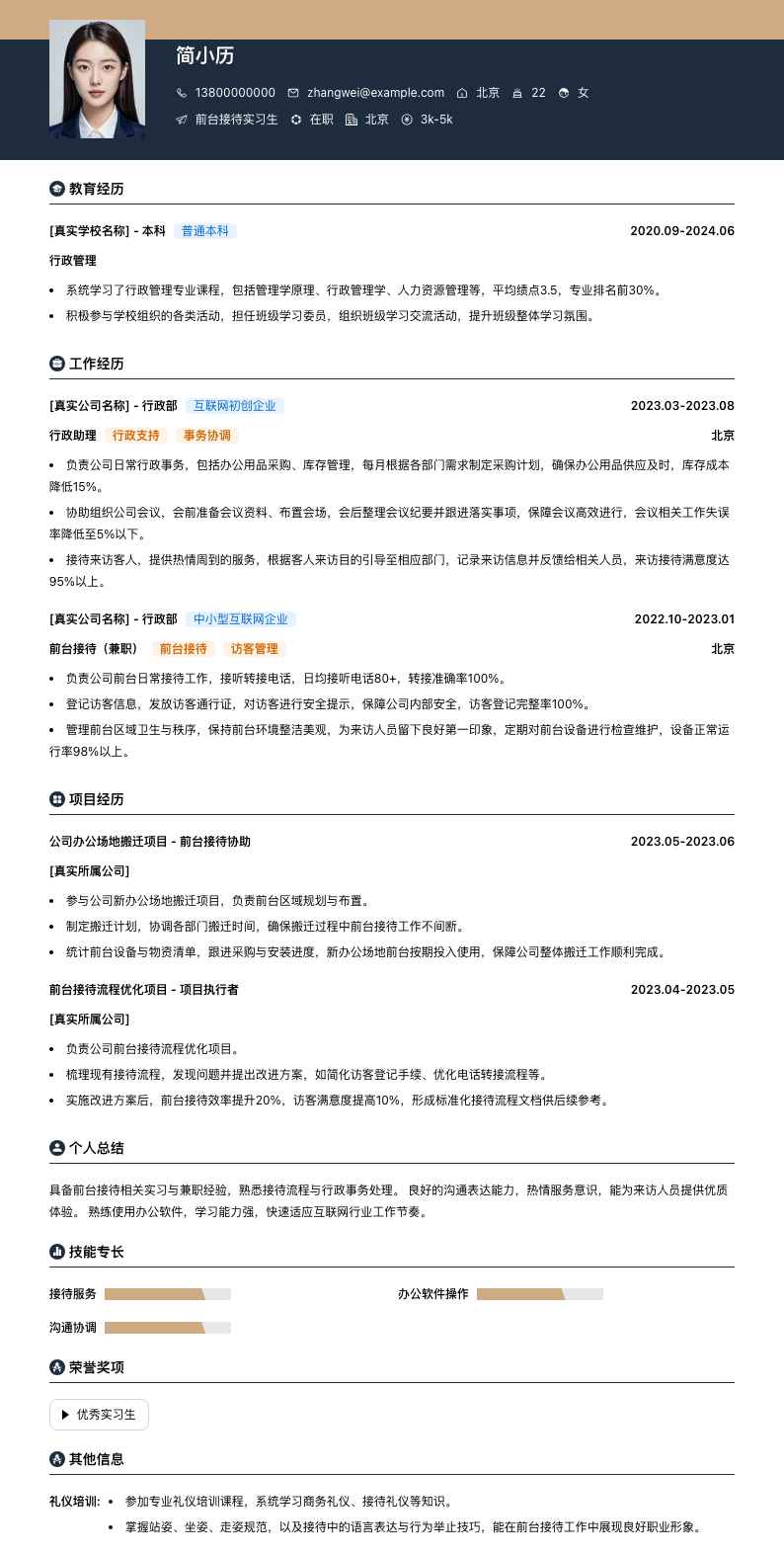 前台接待实习生简历模板