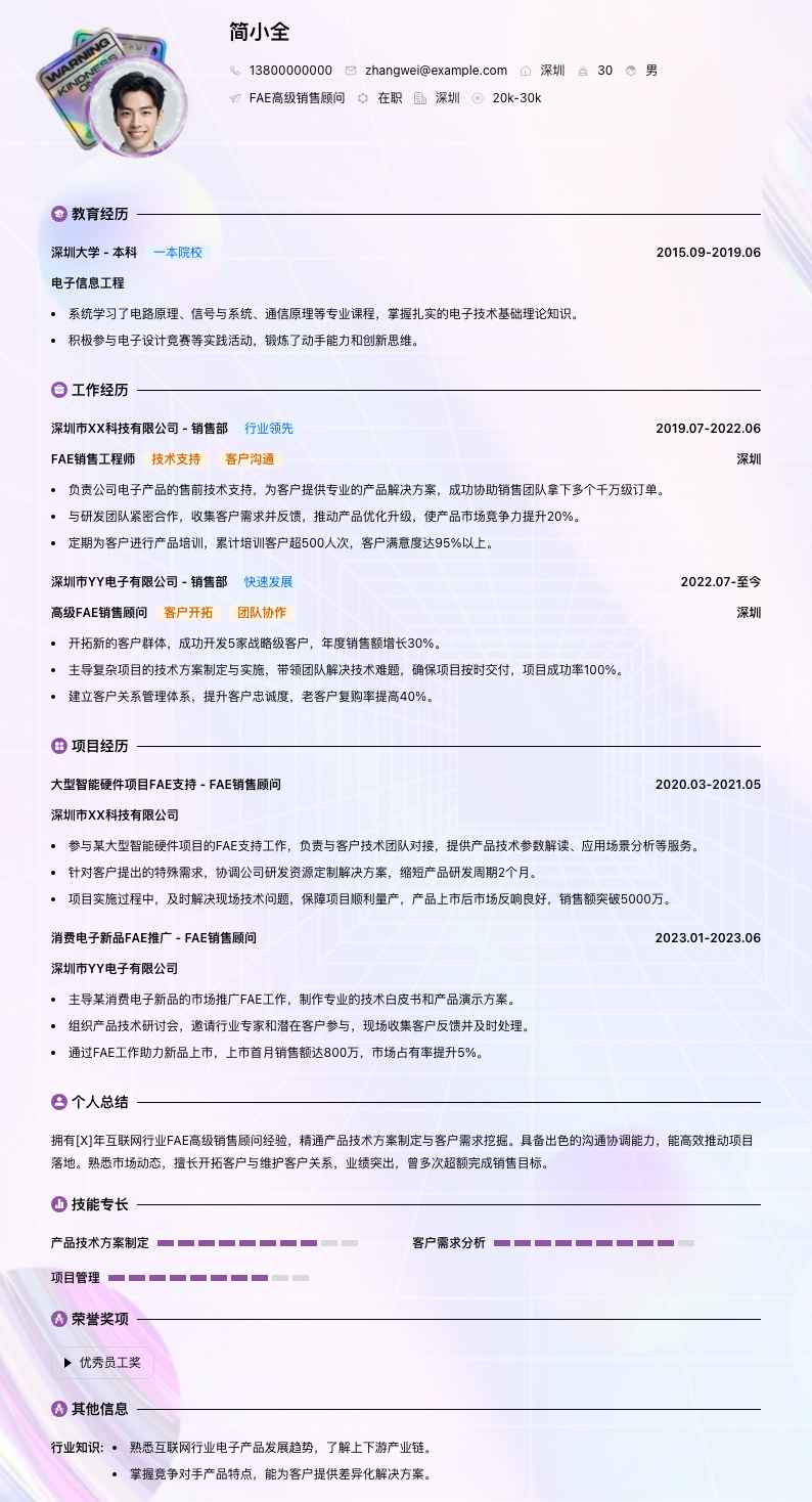 fae高级销售顾问简历模板