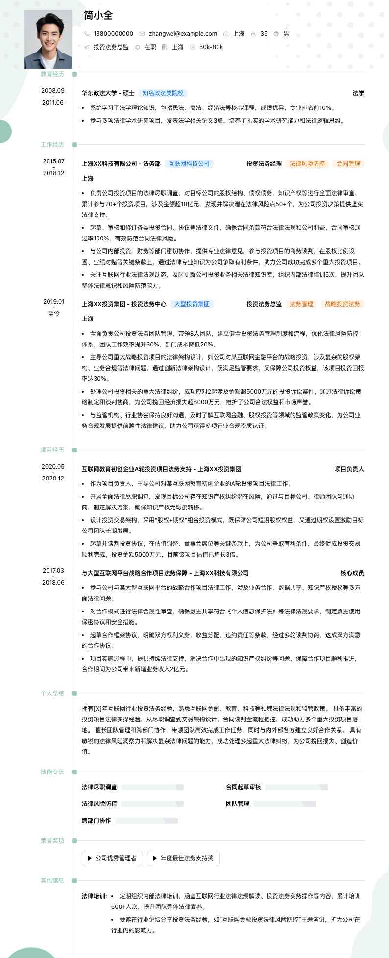 投资法务总监简历模板