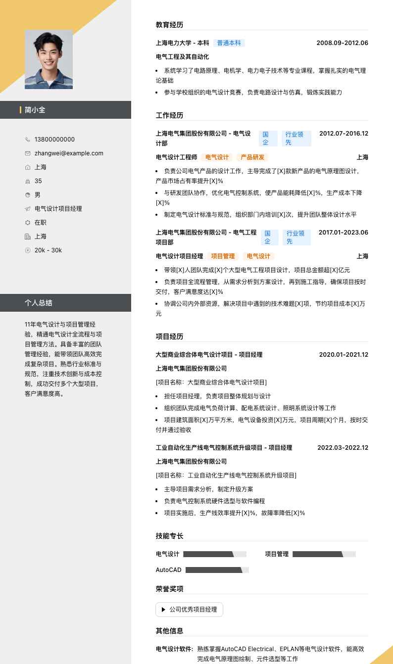 电气设计项目经理简历模板