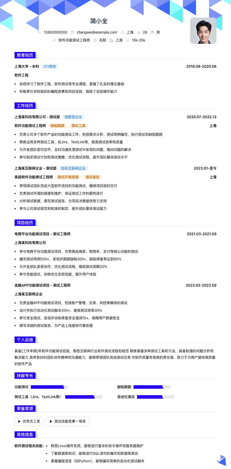 软件功能测试工程师简历模板