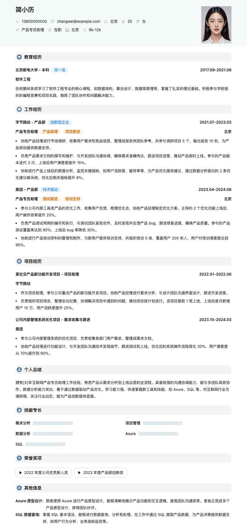 产品专员助理简历模板