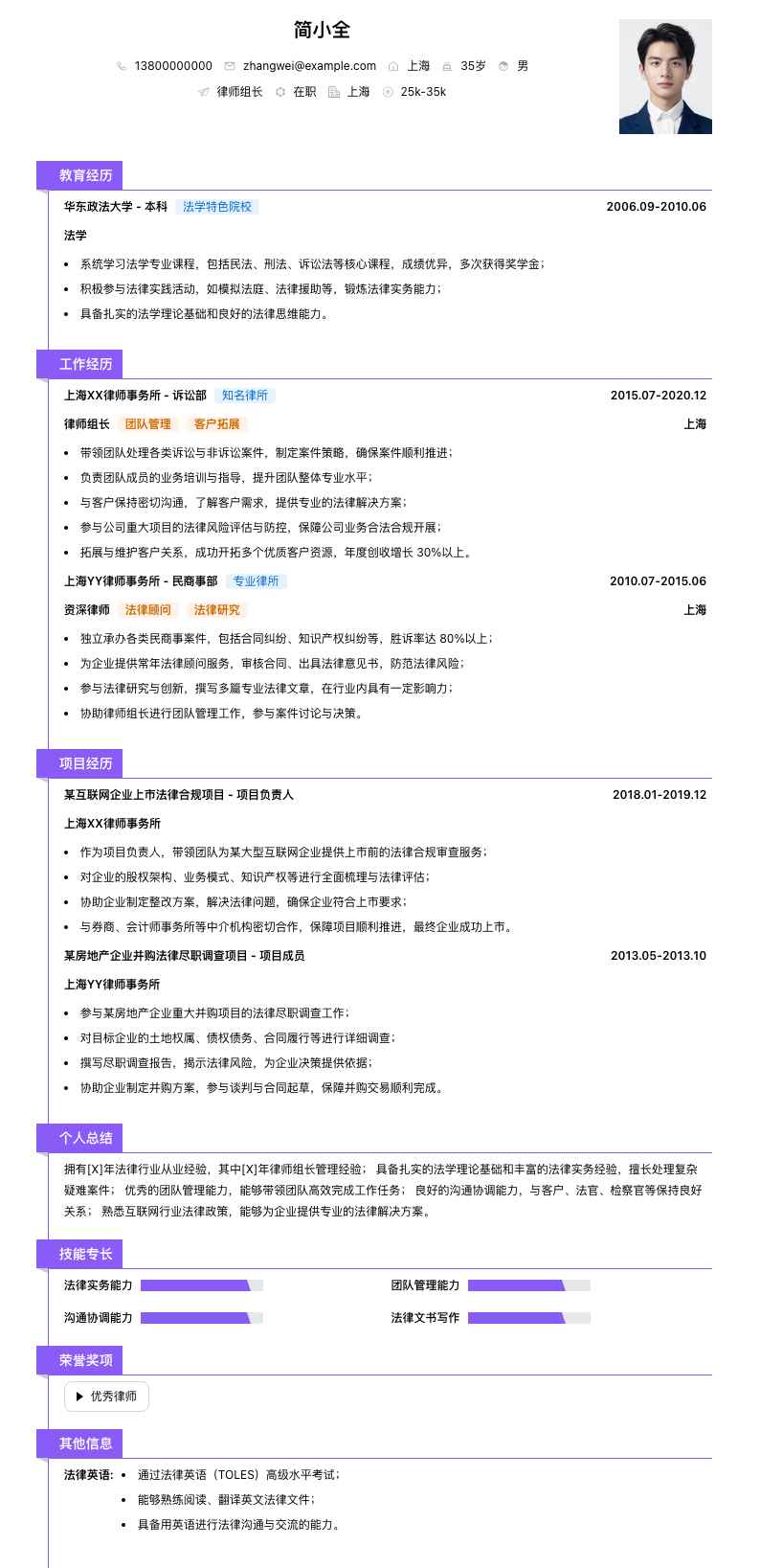 律师组长简历模板