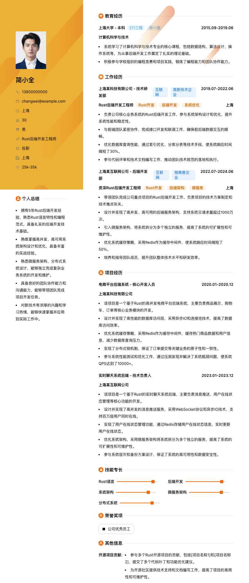Rust后端开发工程师简历模板