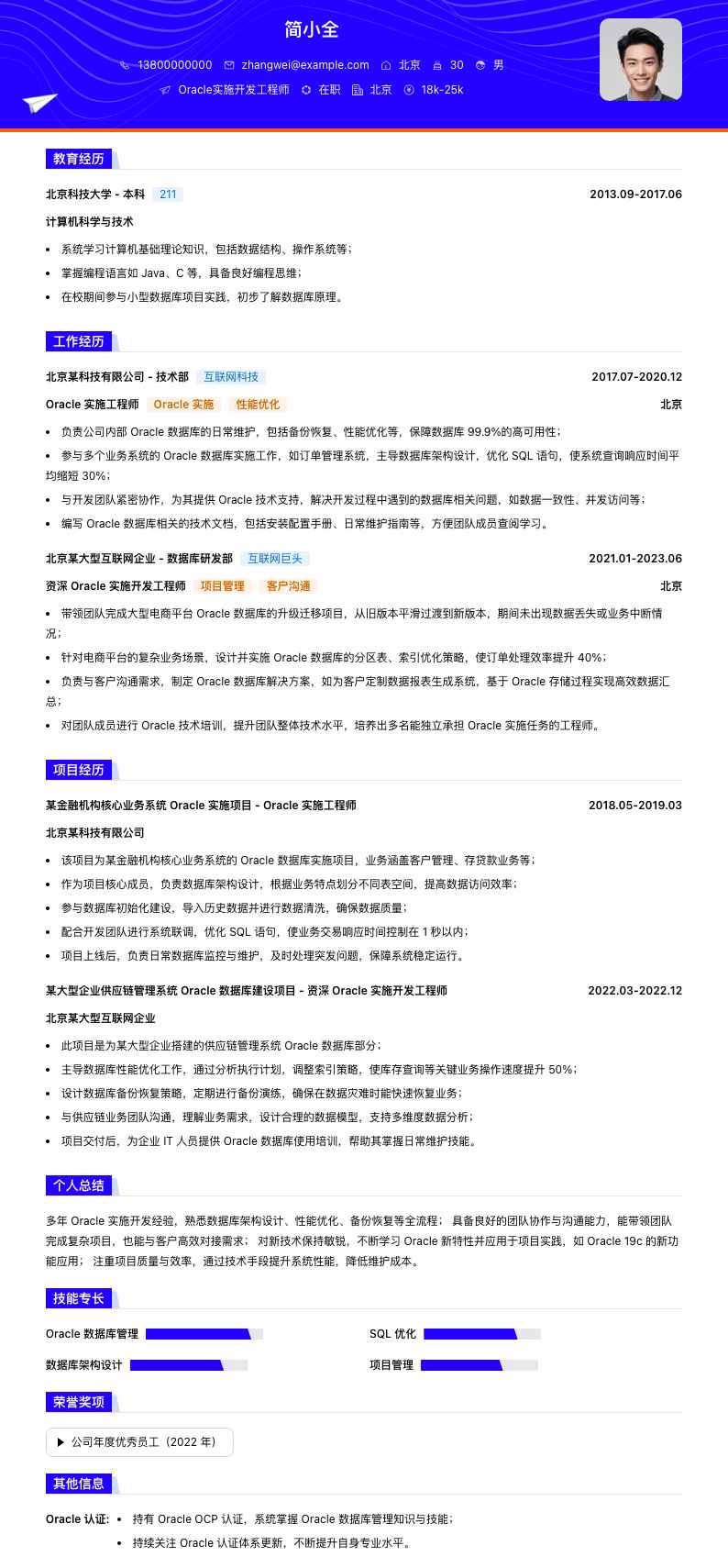 oracle实施简历模板