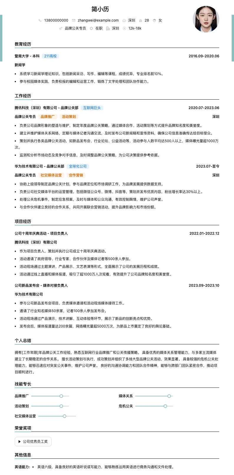 品牌公关专员简历模板