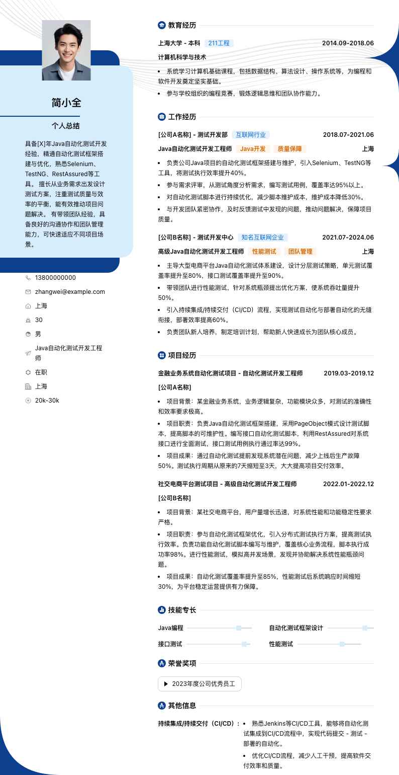 java自动化测试简历模板
