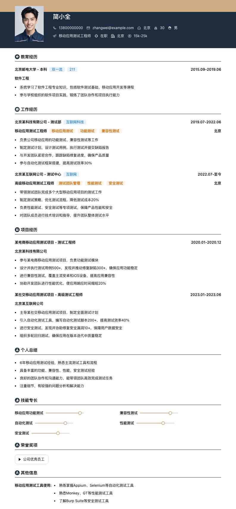 移动应用测试工程师简历模板