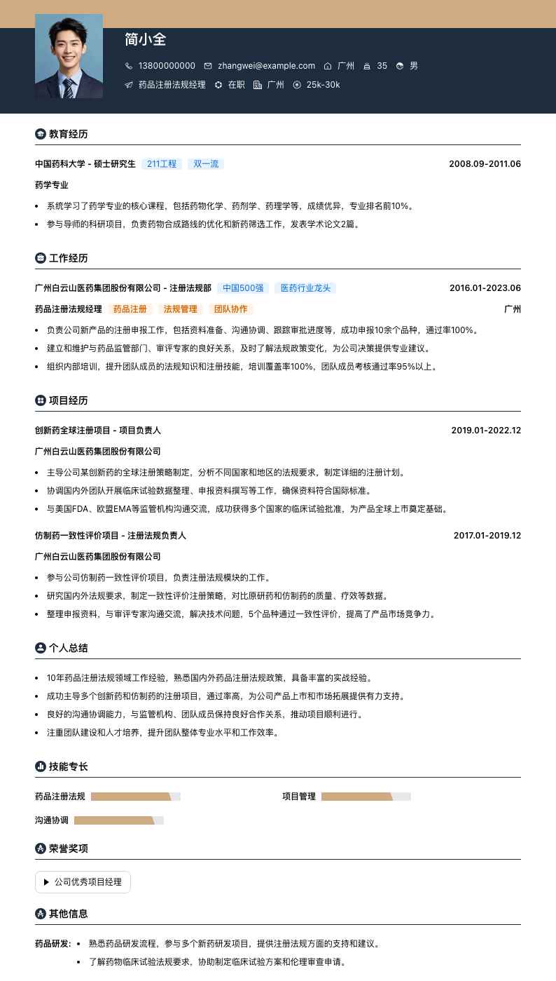 药品注册法规经理简历模板