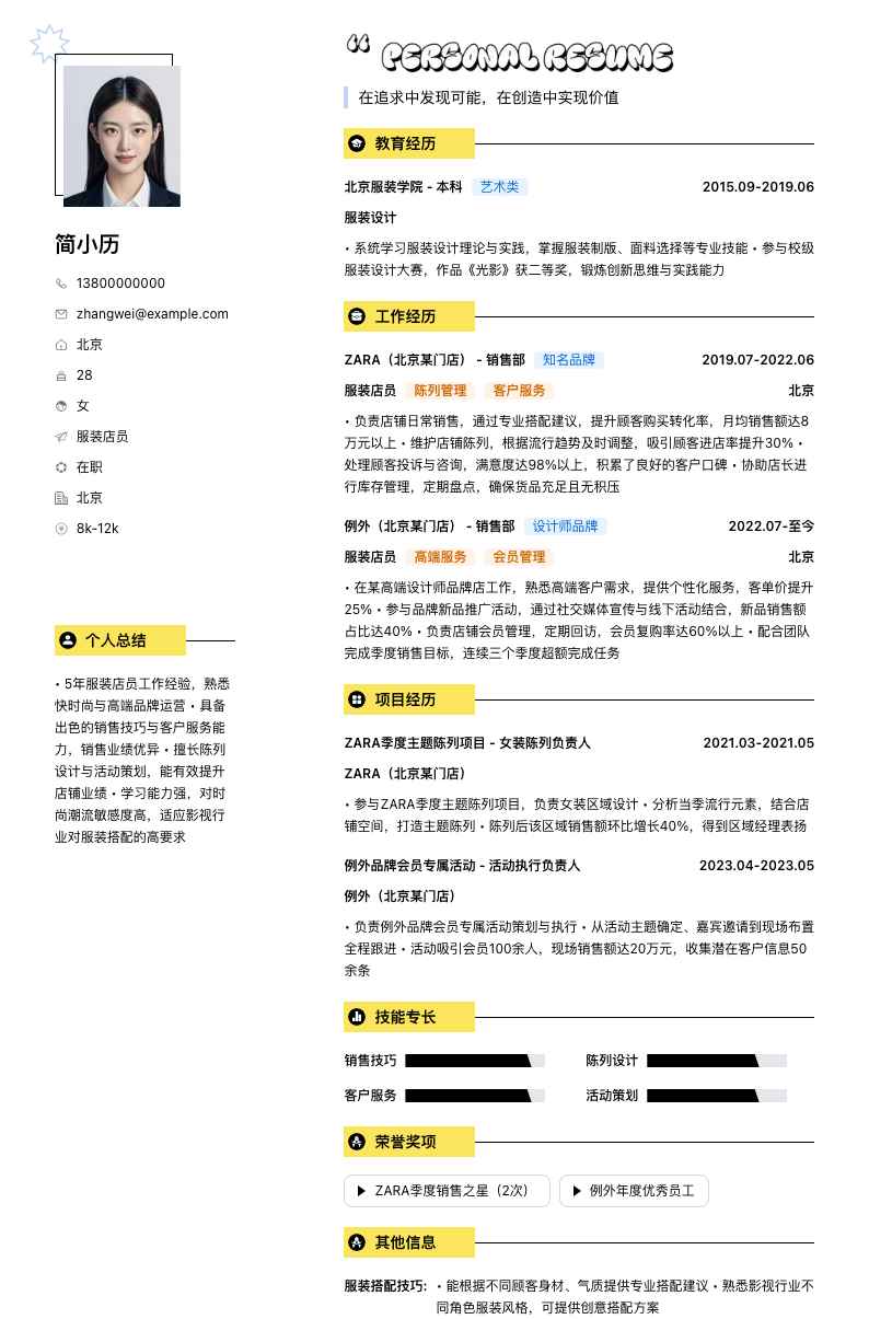 服装店员简历模板